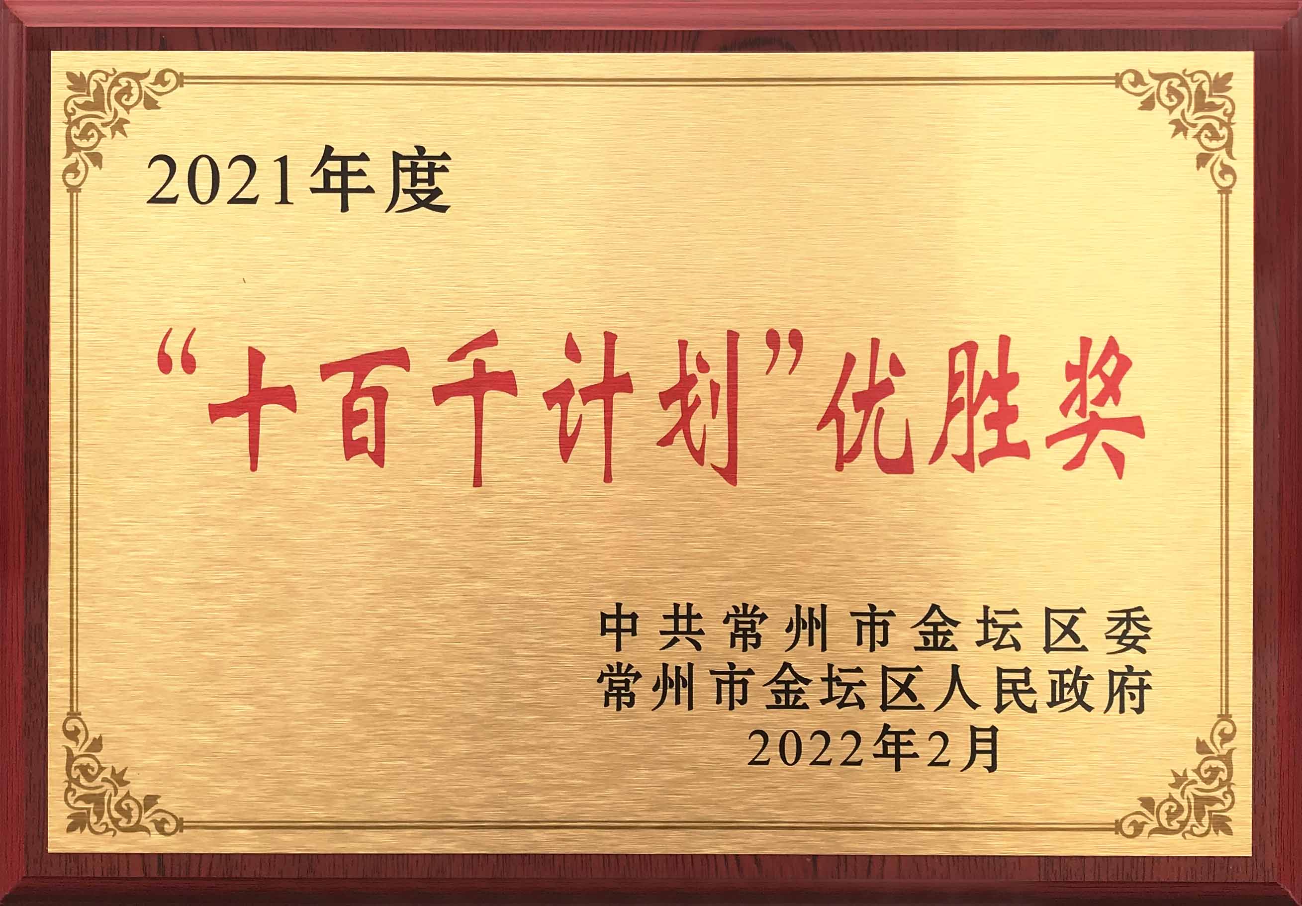 瑞德豐榮獲常州市金壇區(qū)2021年度“十百千計劃”優(yōu)勝獎