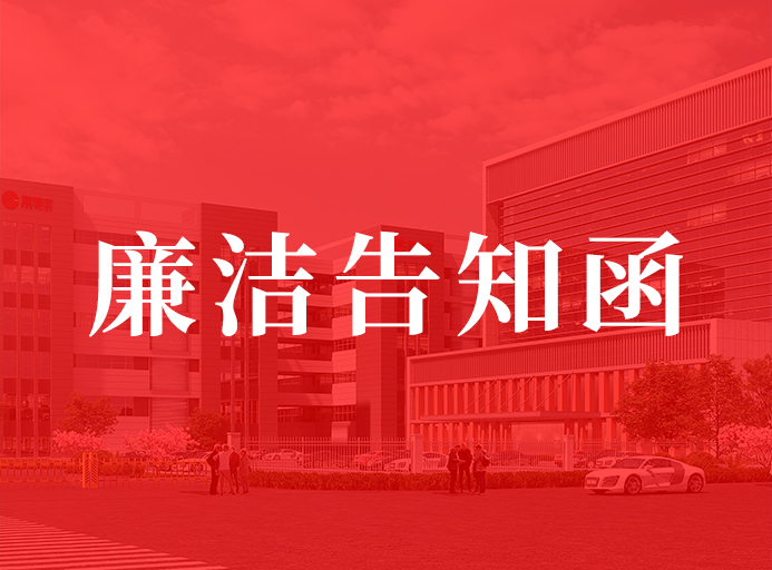 瑞德豐供應(yīng)商廉潔告知函